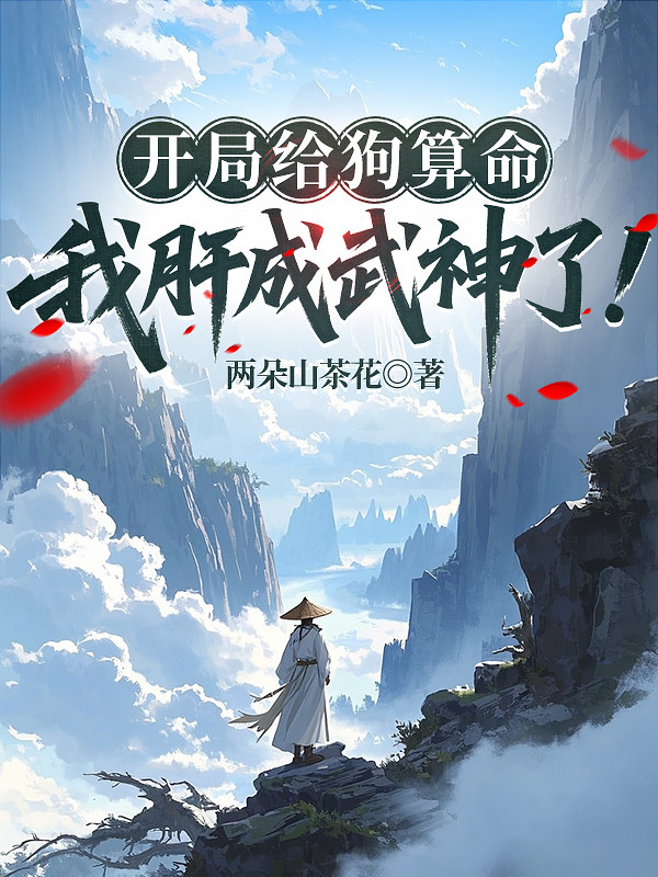 开局给狗算命，我肝成武神了！