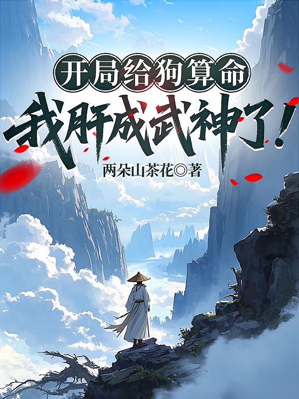 开局给狗算命，我肝成武神了！
