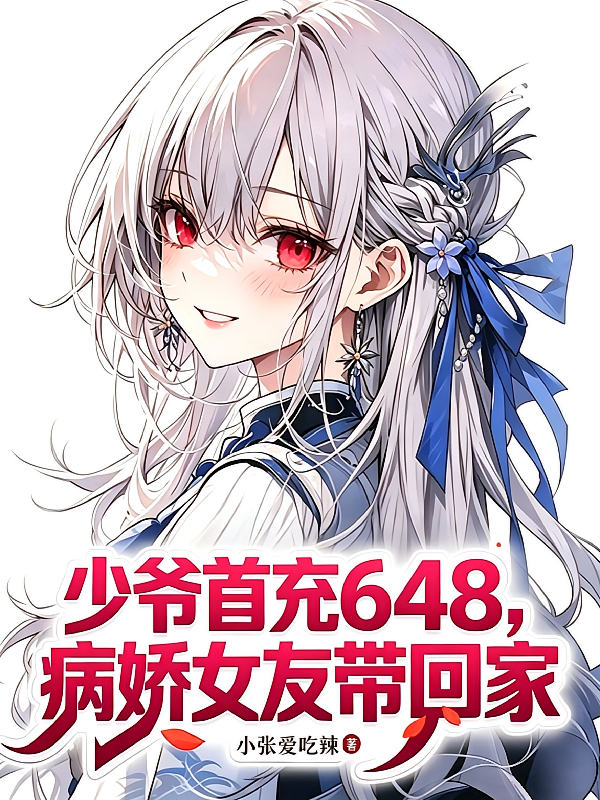 少爷首充648，病娇女友带回家
