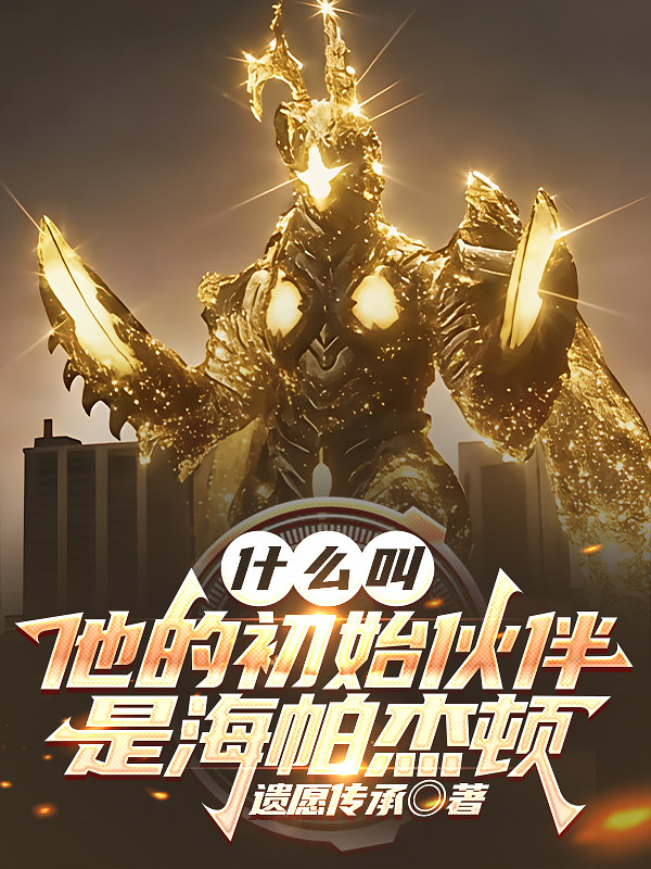 什么叫他的初始伙伴是海帕杰顿