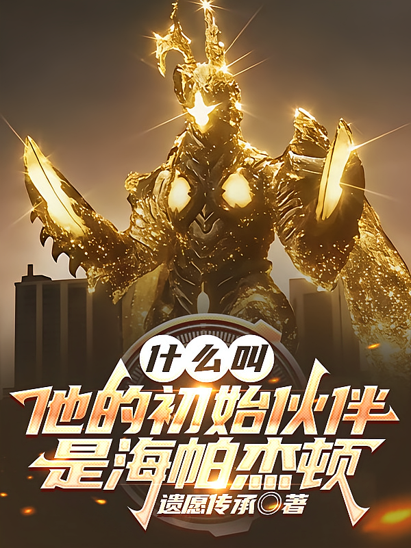 什么叫他的初始伙伴是海帕杰顿
