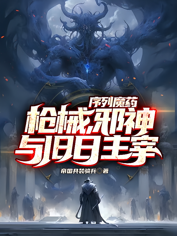 序列魔药，枪械，邪神与旧日主宰