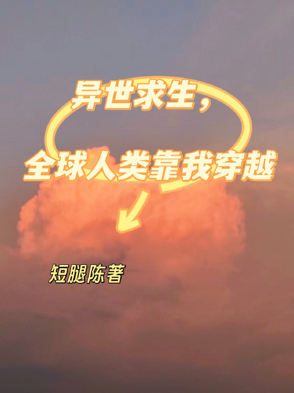 异世求生，全球人类靠我穿越