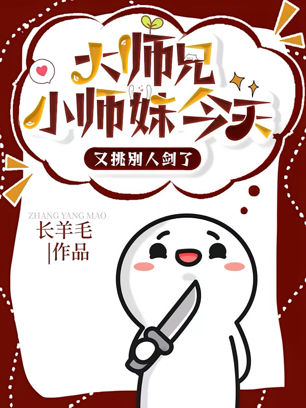 大师兄，小师妹今天又挑别人剑了