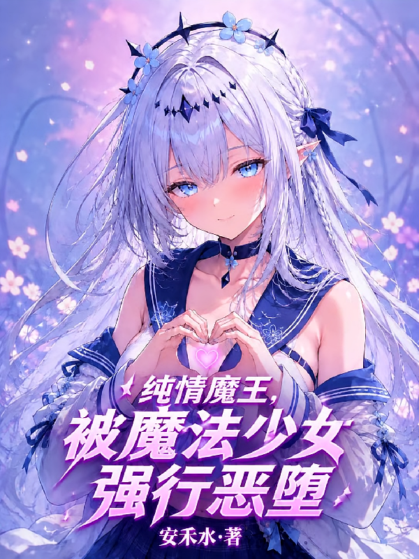 纯情魔王，被魔法少女强行恶堕
