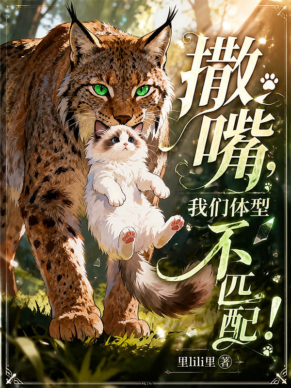 撒嘴，我们体型不匹配！