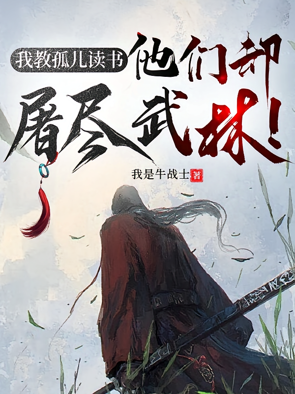 我教孤儿读书，他们却屠尽武林！