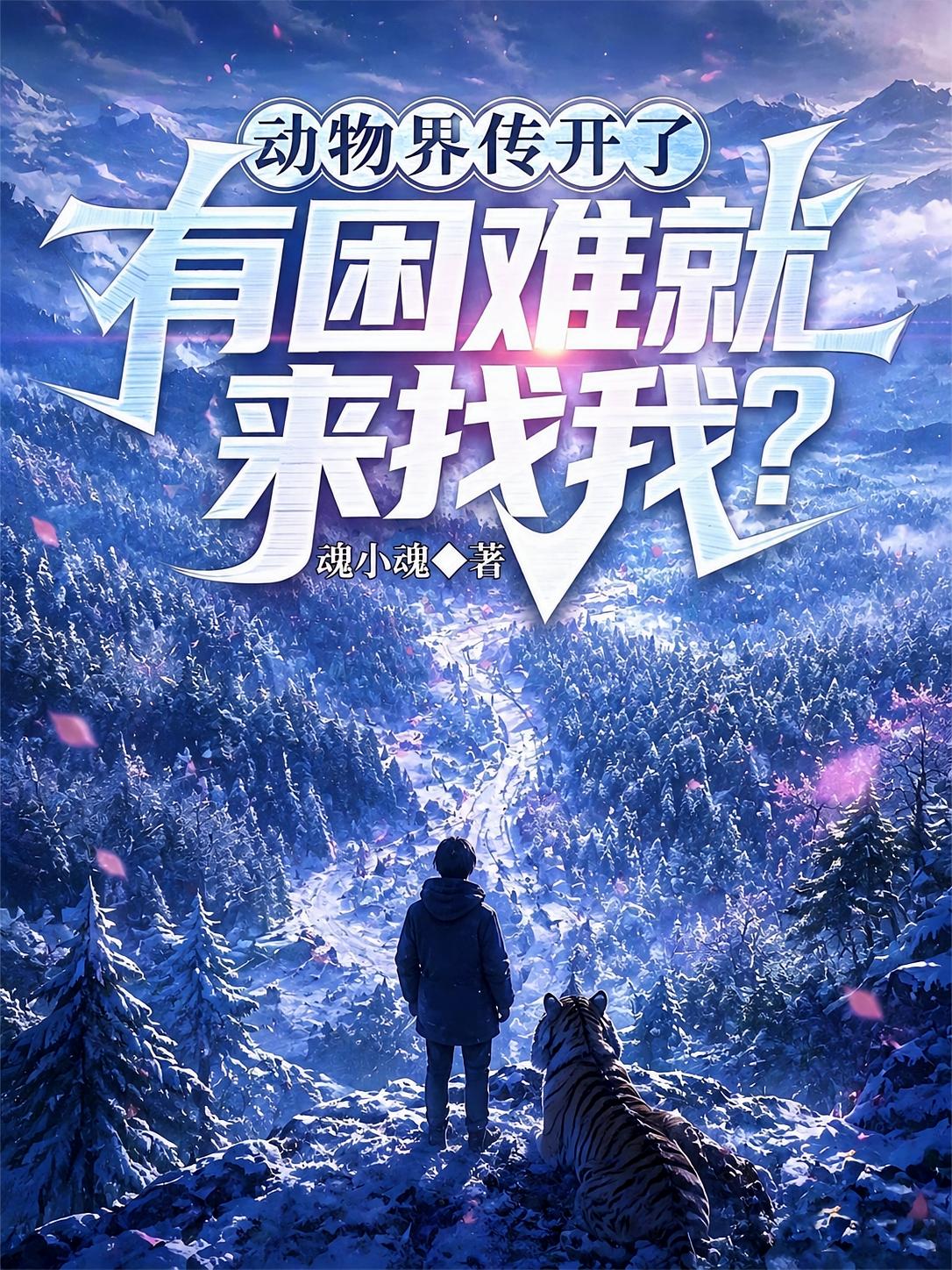 动物界传开了，有困难就来找我？