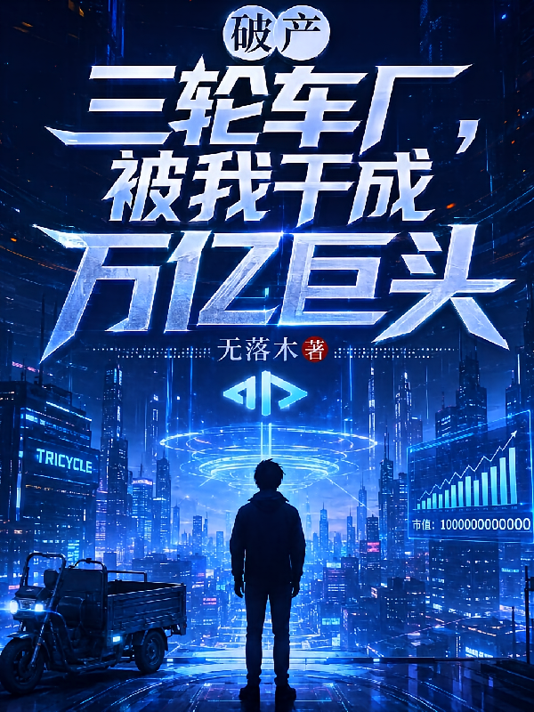 破产三轮车厂，被我干成万亿巨头