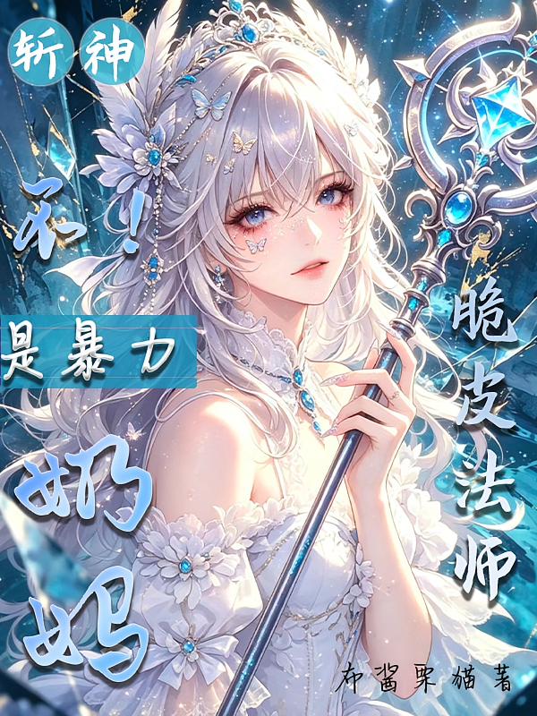 斩神：脆皮法师？不！是暴力奶妈
