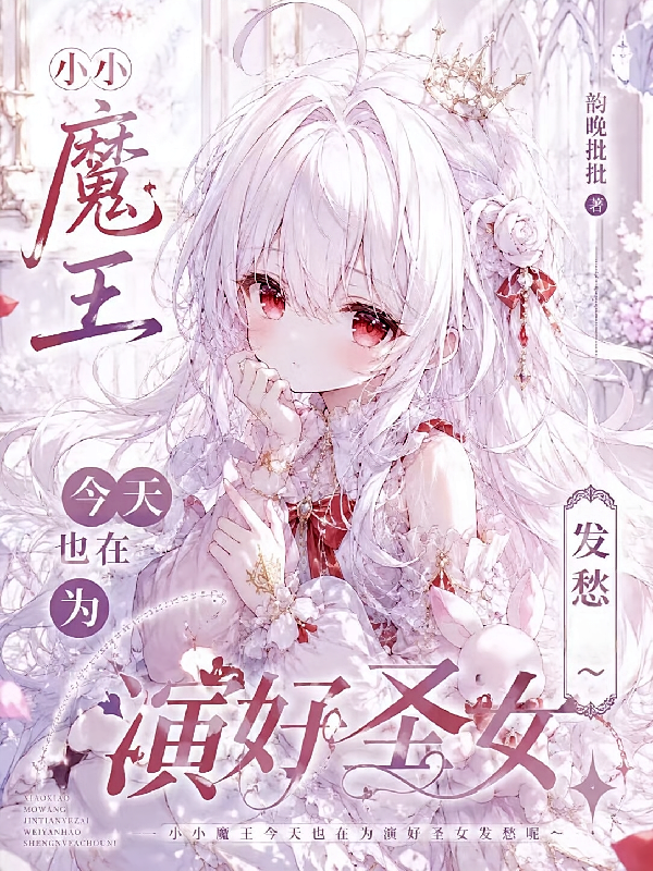 小小魔王今天也在为演好圣女发愁