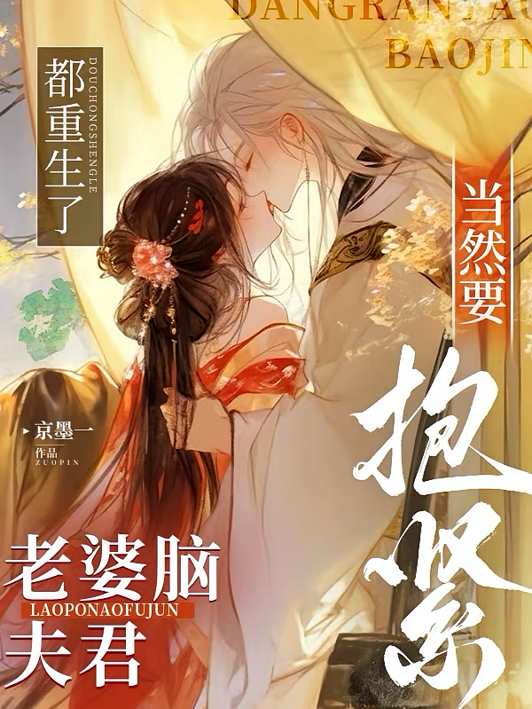 都重生了，当然要抱紧老婆脑夫君