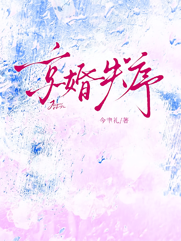 京婚失序