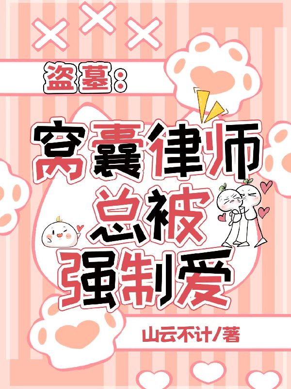 盗墓：窝囊律师总被强制爱