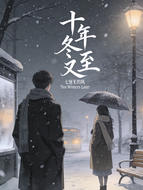 十年冬又至
