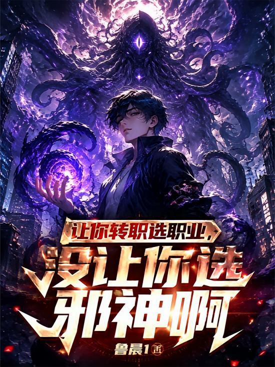 让你转职选职业，没让你选邪神啊