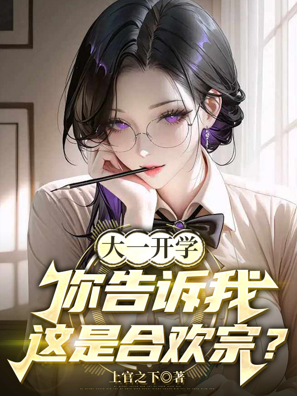 大一开学，你告诉我这是合欢宗？