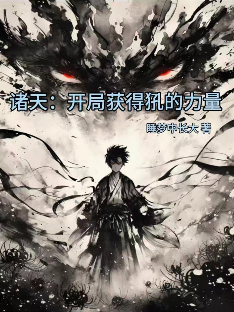 诸天：开局获得犼的力量