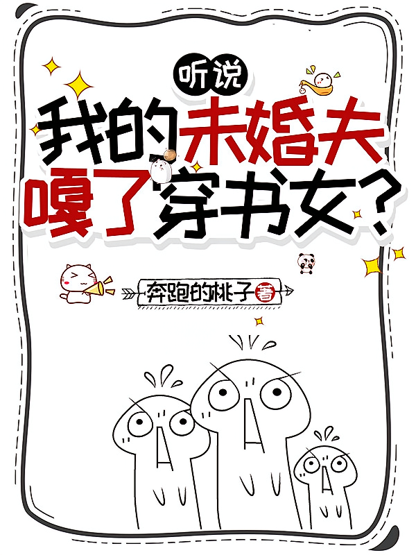 听说我的未婚夫嘎了穿书女？