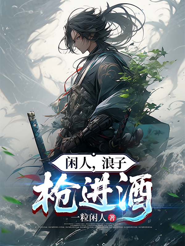 闲人，浪子，枪进酒