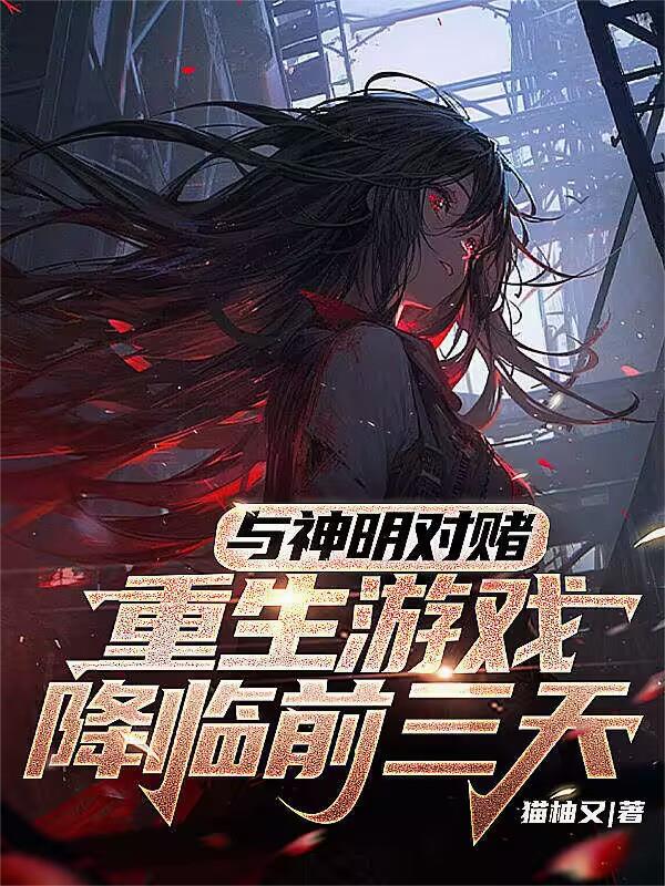 与神明对赌，重生游戏降临前三天
