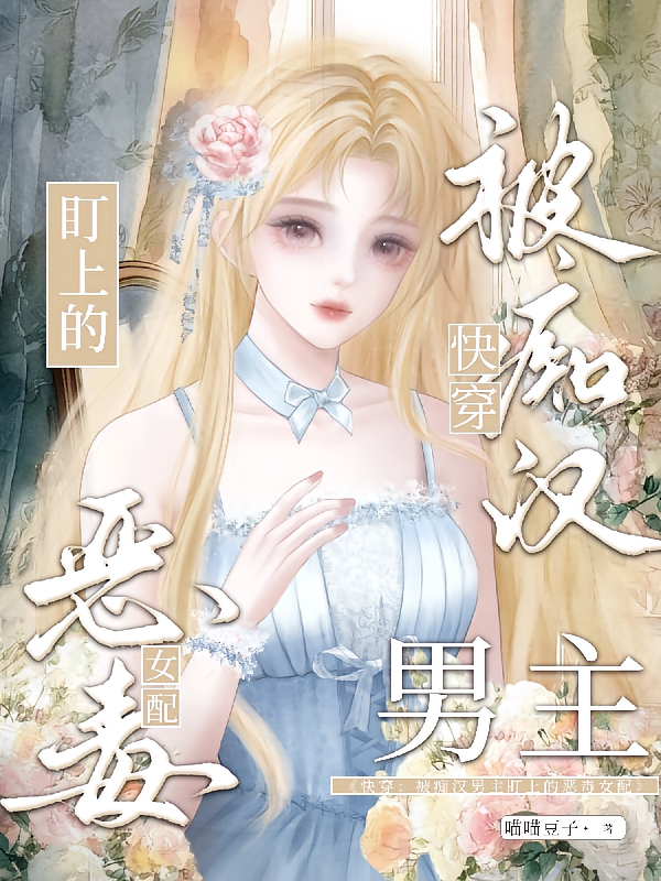 快穿：被痴汉男主盯上的恶毒女配