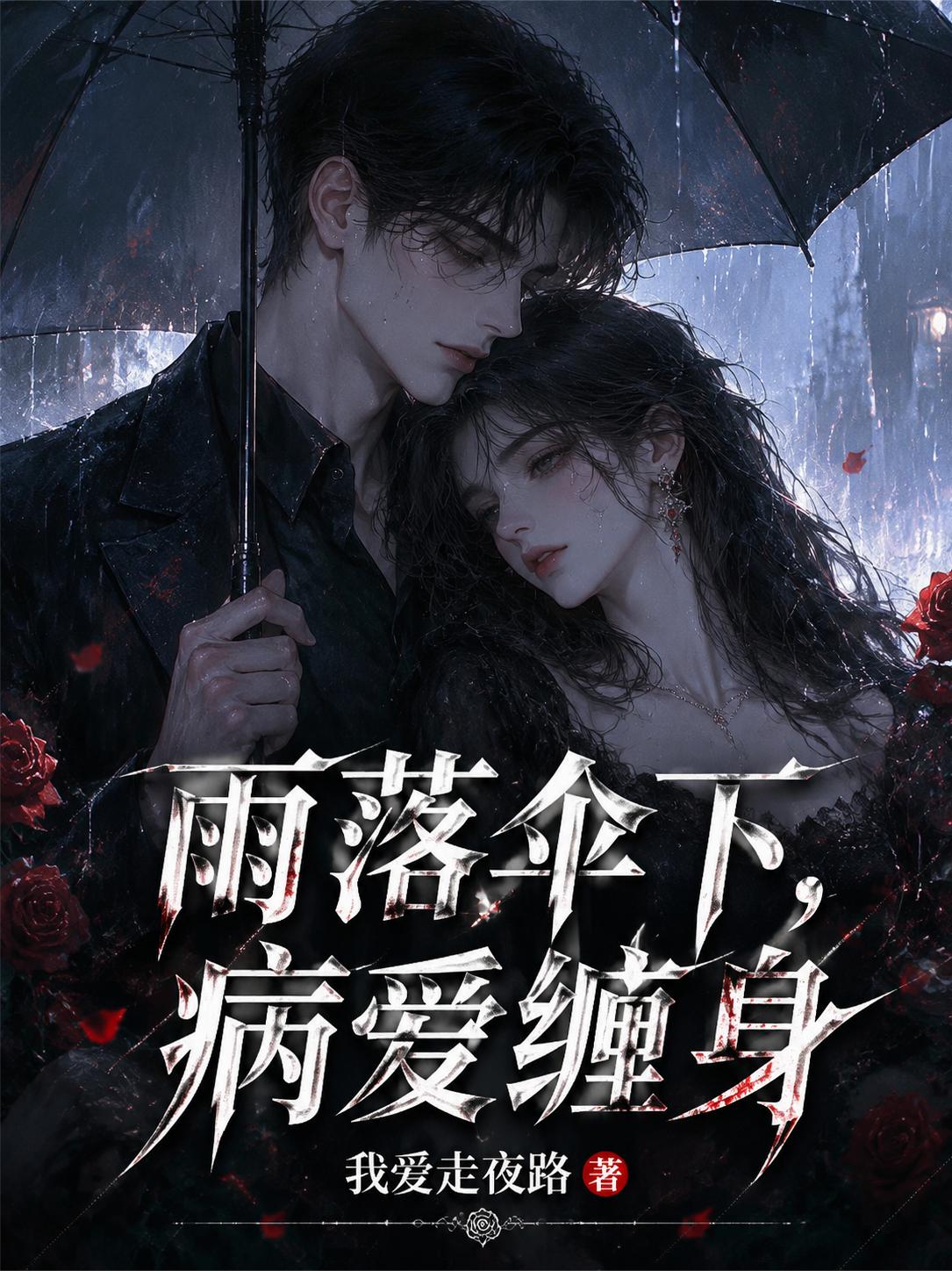 雨落伞下，病爱缠身