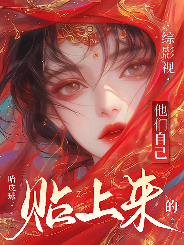 综影视：他们自己贴上来的