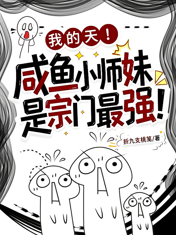 我的天！咸鱼小师妹是宗门最强！