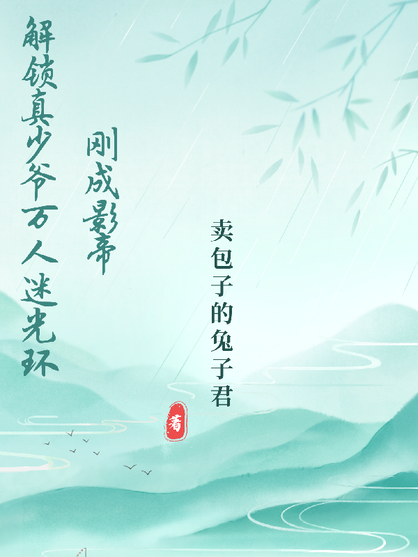 刚成影帝解锁真少爷万人迷光环