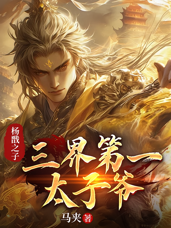 杨戬之子：三界第一太子爷