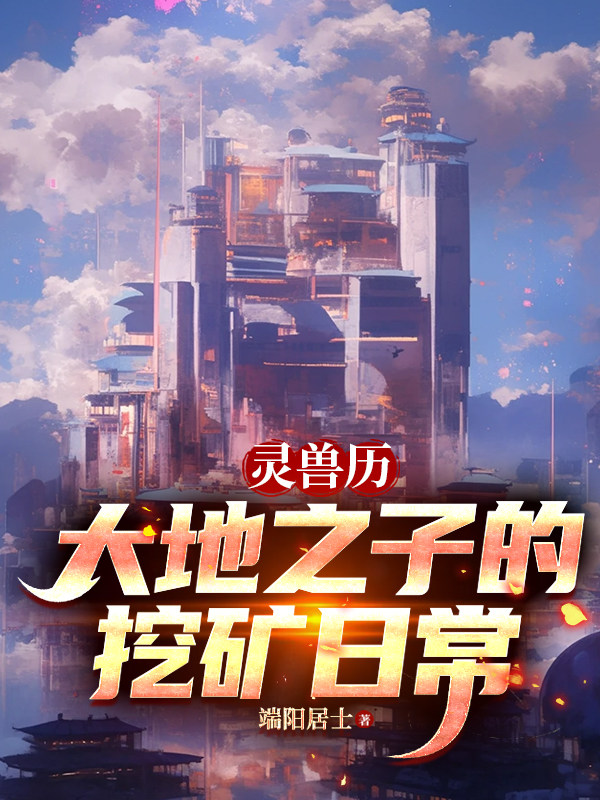 灵兽历：大地之子的挖矿日常