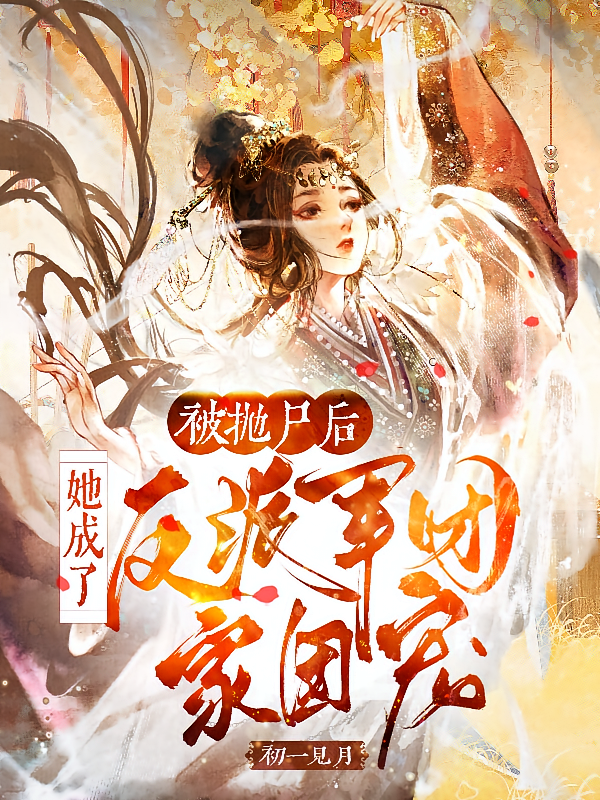 被抛尸后，她成了反派军团家团宠