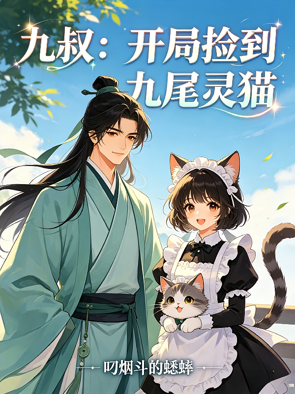 九叔：开局捡到九尾灵猫