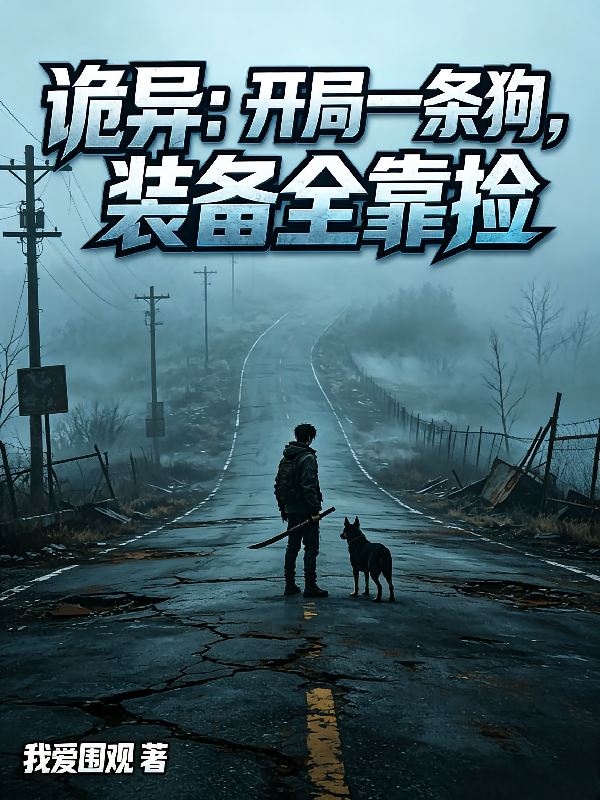 诡异：开局一条狗，装备全靠捡
