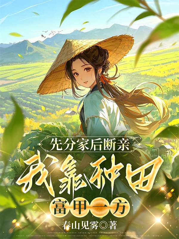 先分家后断亲，我靠种田富甲一方