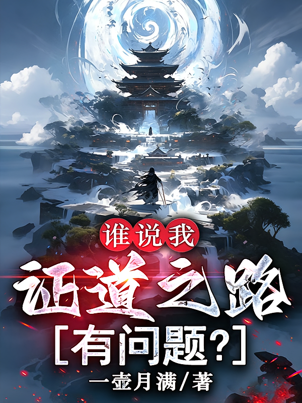 谁说我证道之路有问题？