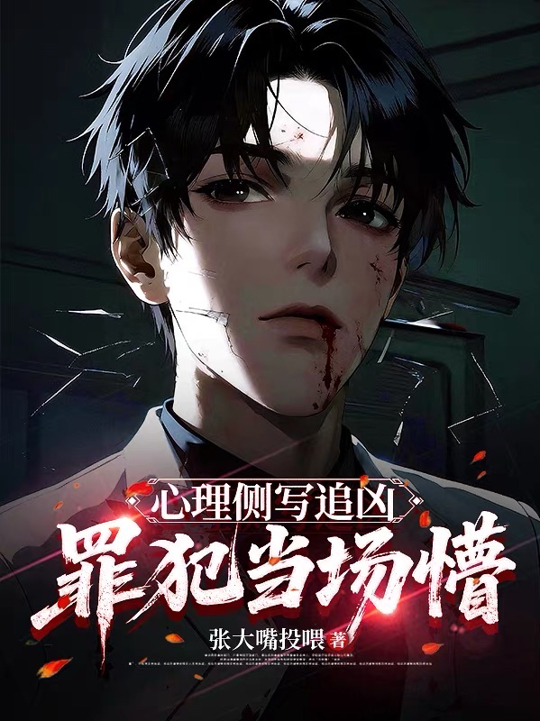 心理侧写追凶，罪犯当场懵