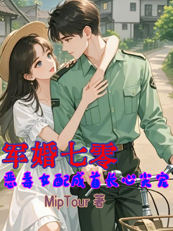 军婚七零：恶毒女配成首长心尖宠