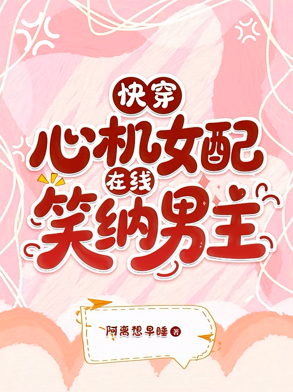 快穿：心机女配在线笑纳男主