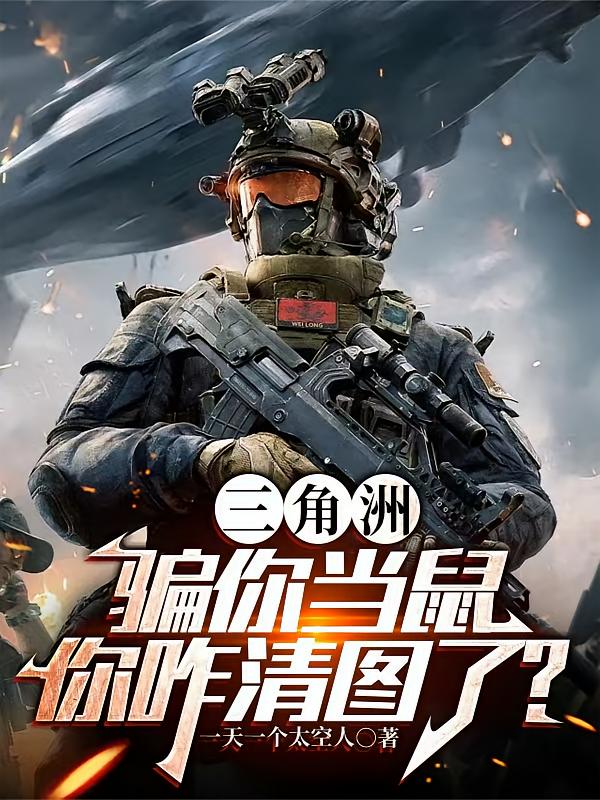 三角洲：骗你当鼠，你咋清图了？