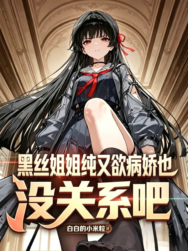黑丝姐姐纯又欲，病娇也没关系吧