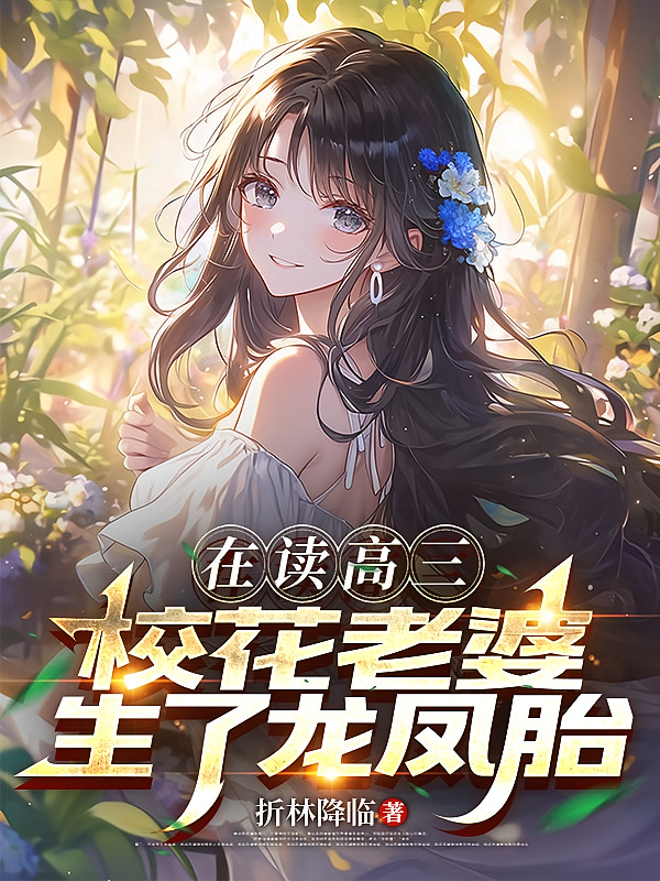 在读高三，校花老婆生了龙凤胎