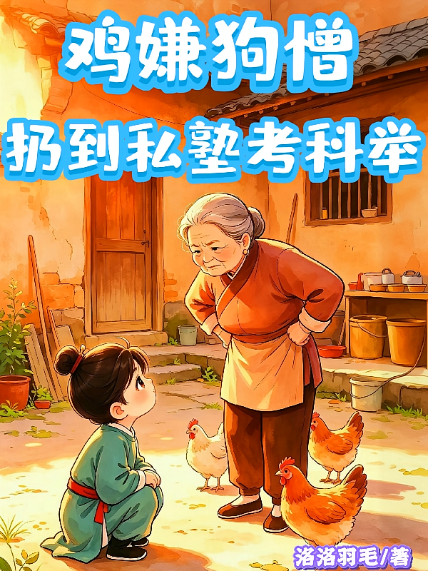 鸡嫌狗憎，扔到私塾考科举