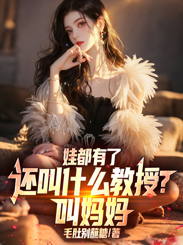 娃都有了，还叫什么教授？叫妈妈