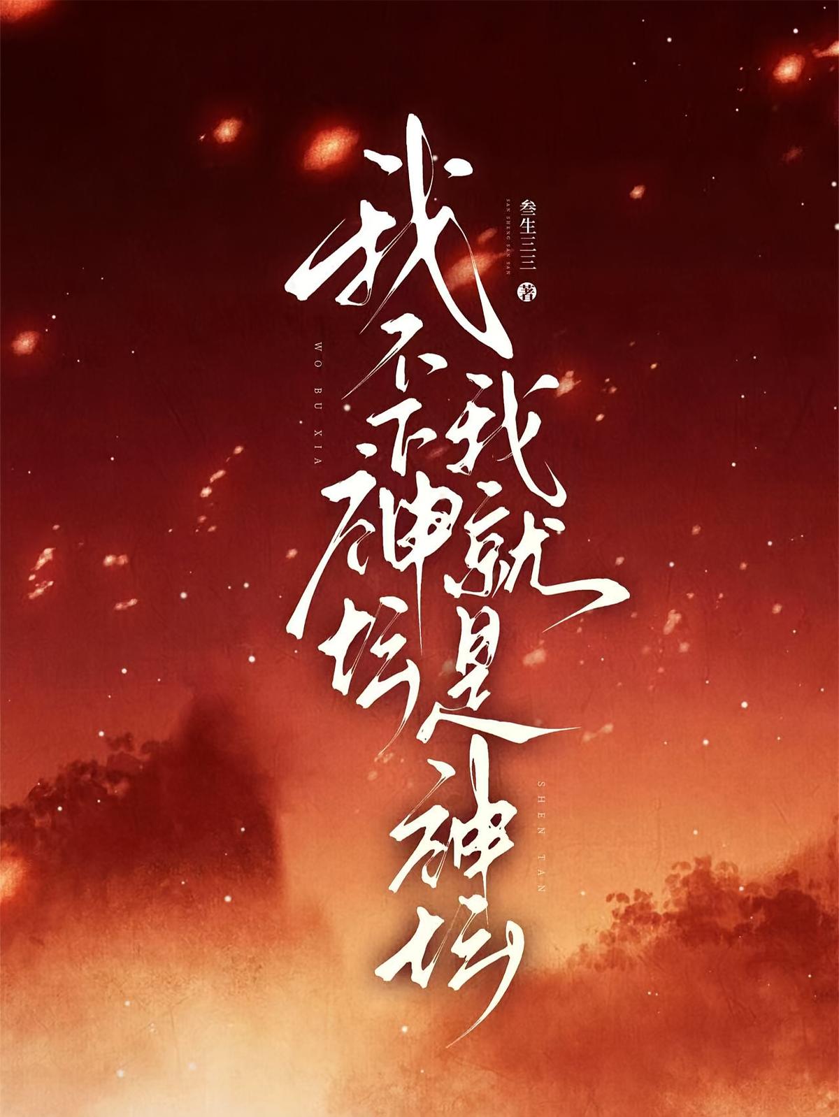 我不下神坛，我就是神坛