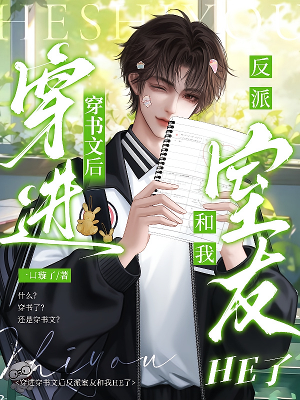 穿进穿书文后反派室友和我HE了