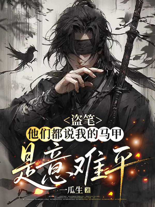 盗笔：他们都说我的马甲是意难平