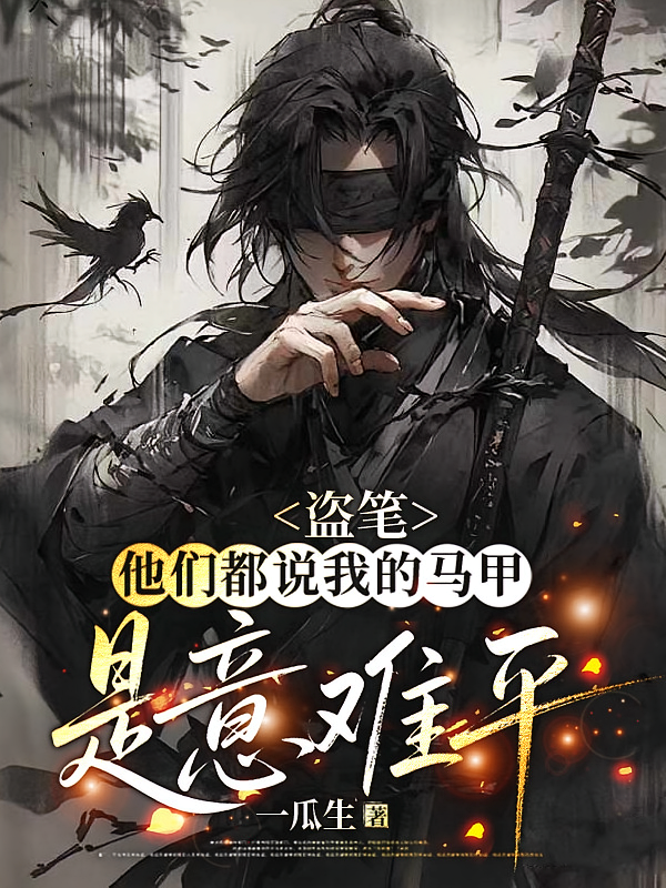 盗笔：他们都说我的马甲是意难平