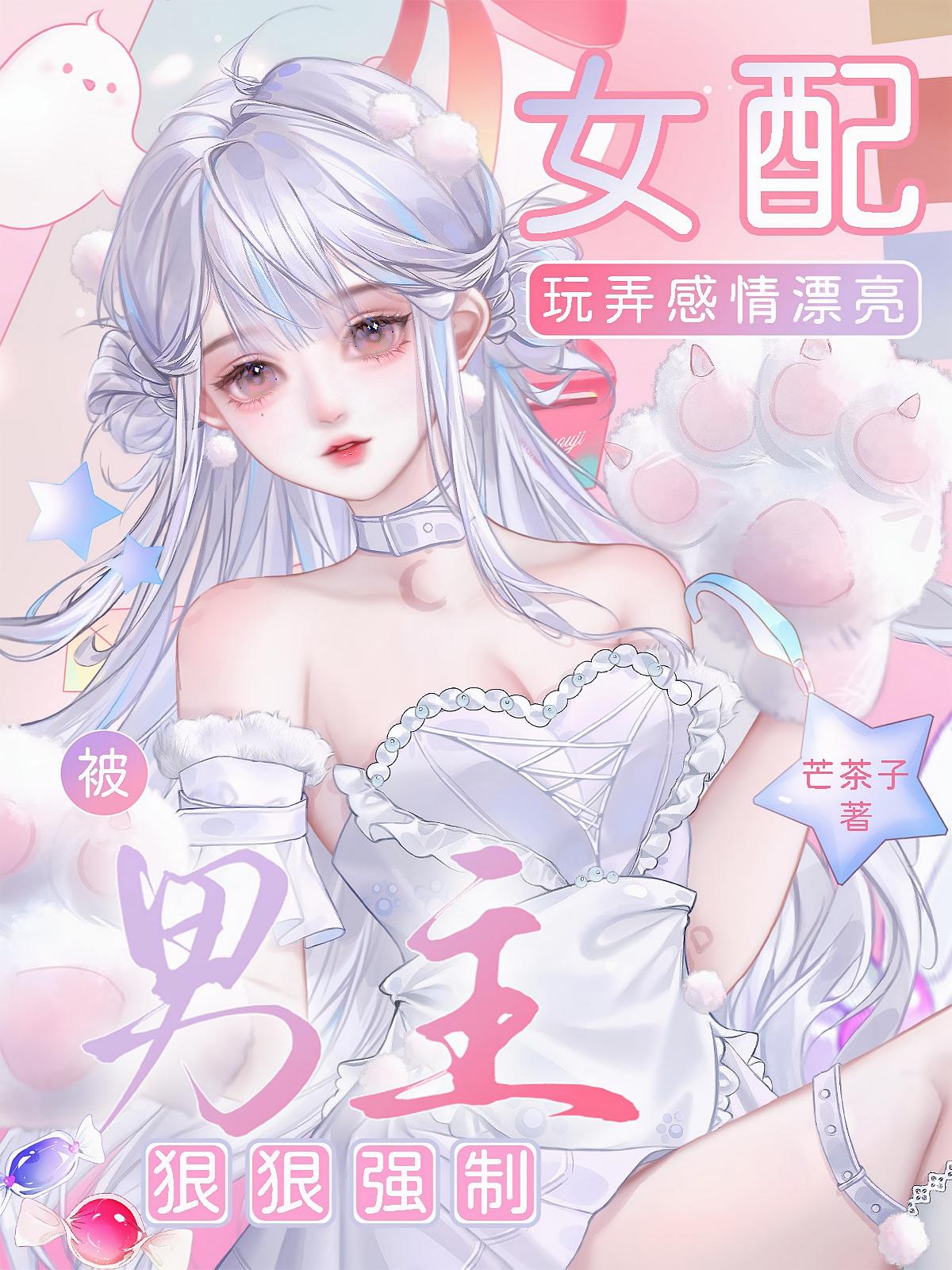 玩弄感情漂亮女配被男主狠狠强制